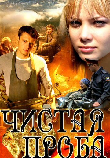 Чистая проба (2011)