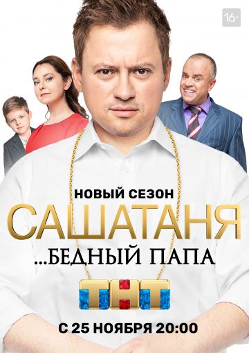 СашаТаня 5, 6, 7, 8 сезон (2019-2024)