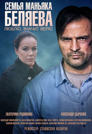 Семья маньяка Беляева (2015)