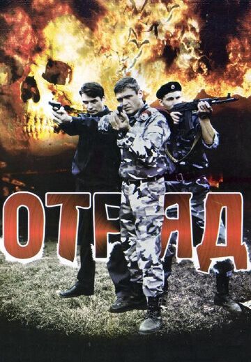 Отряд (2008) Отряд (2008)