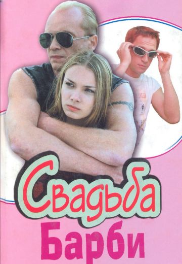 Свадьба Барби (2005)