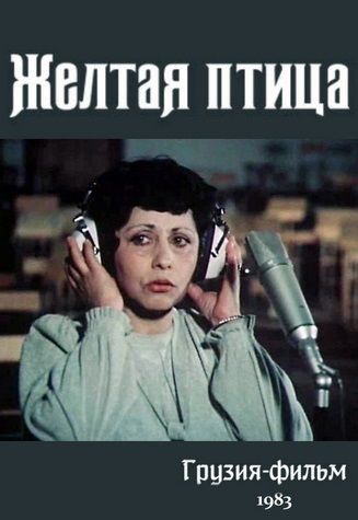 Жёлтая птица (1983) Жёлтая птица (1983)
