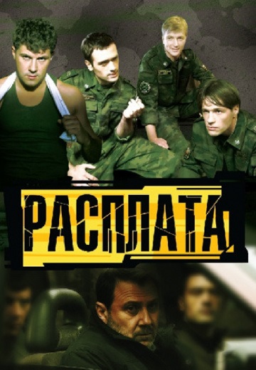Расплата (2011)