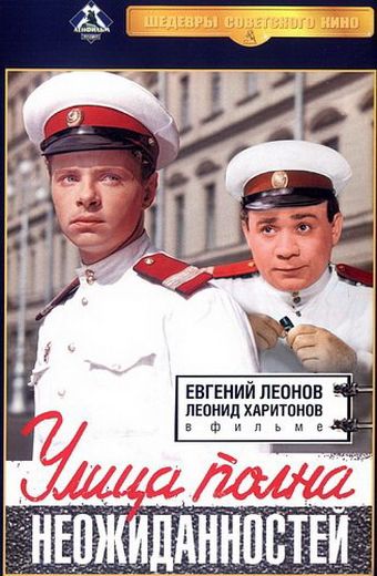 Улица полна неожиданностей (1957) Улица полна неожиданностей (1957)
