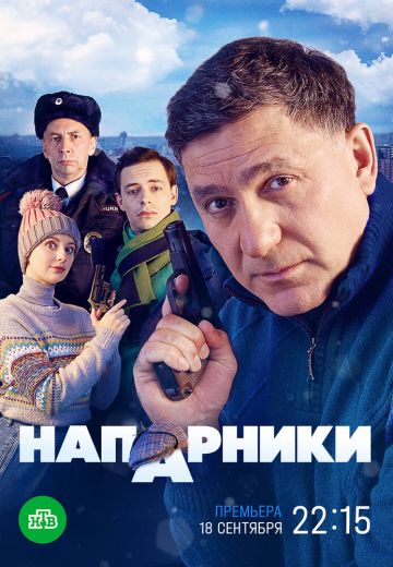 Напарники (2023)