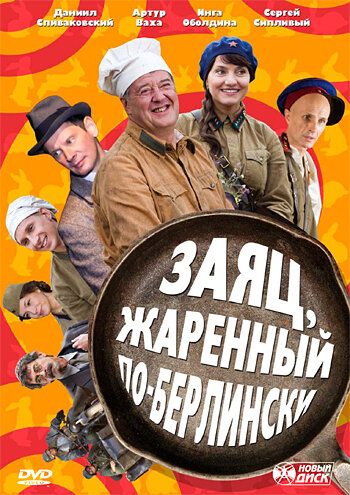 Заяц, жаренный по-берлински (2011) Заяц, жаренный по-берлински (2011)