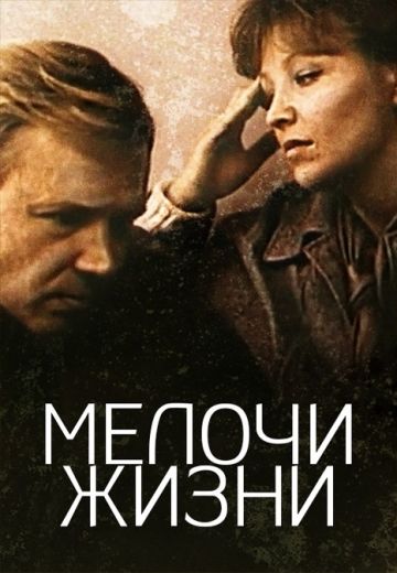 Мелочи жизни (1980)