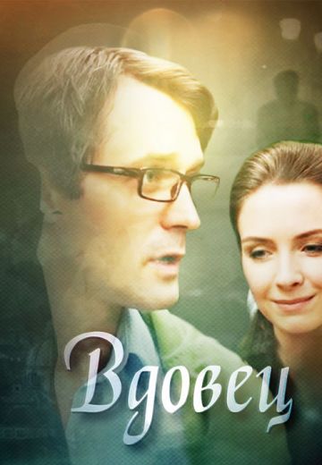 Вдовец (2014) Вдовец (2014)
