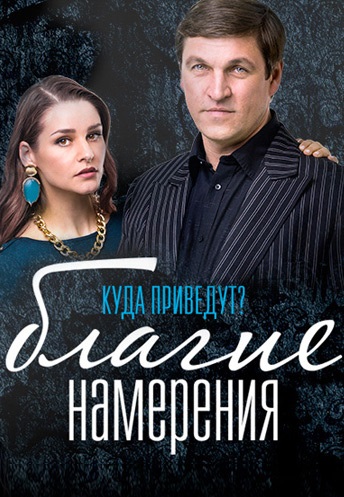 Благие намерения (2017)