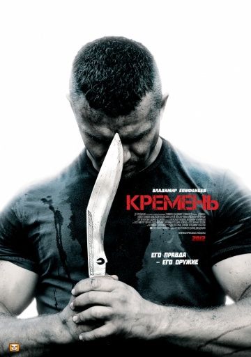 Кремень 1 сезон (2012) Кремень 1 сезон (2012)