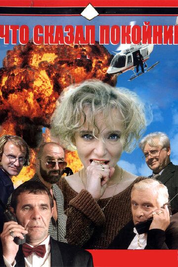 Что сказал покойник (1999) Что сказал покойник (1999)