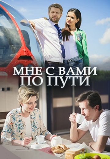 Мне с вами по пути (2017)