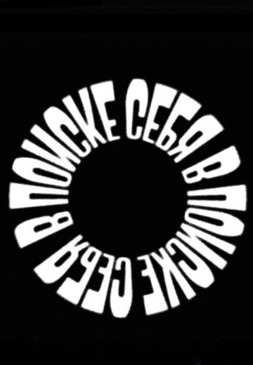 В поиске себя (2024)