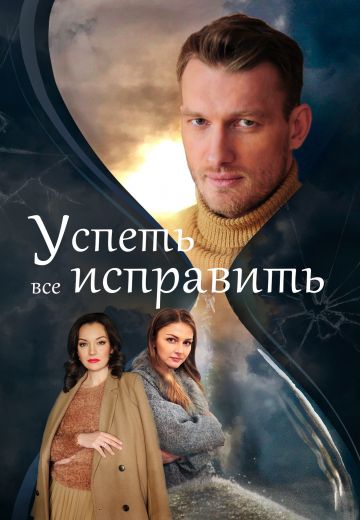 Успеть всё исправить (2020)