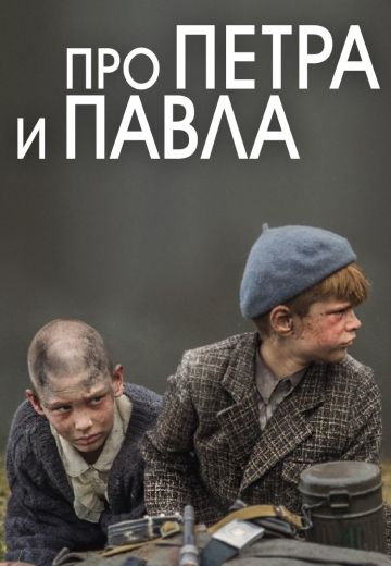 Про Петра и Павла (2015) Про Петра и Павла (2015)