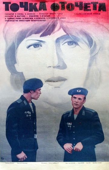 Точка отсчёта (1979)