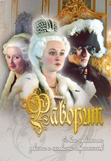 Фаворит (2005)