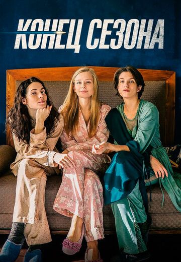 Конец сезона (2019) Конец сезона (2019)