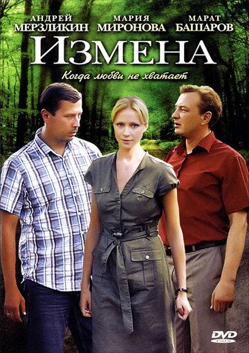 Измена (2012)