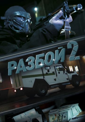 Разбой 2: Новая глава (2024)