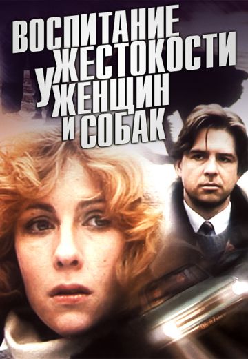 Воспитание жестокости у женщин и собак (1992)