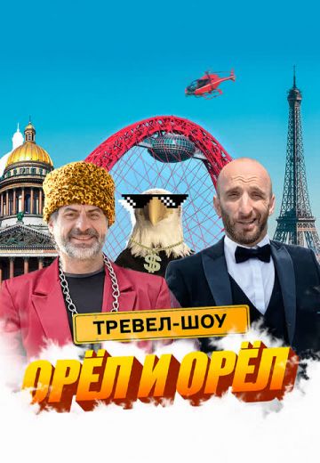 Орёл и Орёл (2023)