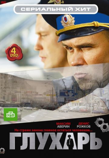 Глухарь (2008-2011) Глухарь (2008-2011)