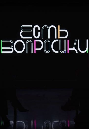 Есть вопросики (2021-2025)