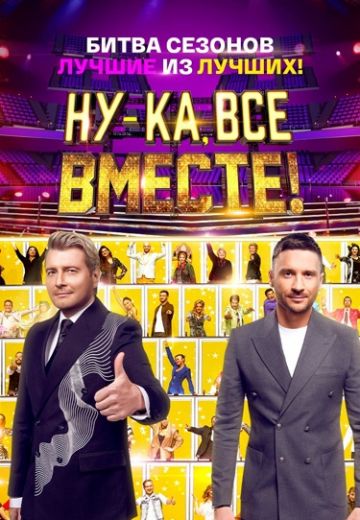 Ну-ка, все вместе! Битва сезонов (2023)