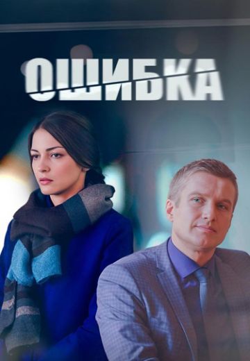 Ошибка (2024)