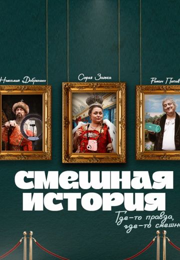 Смешная история (2023-2025)