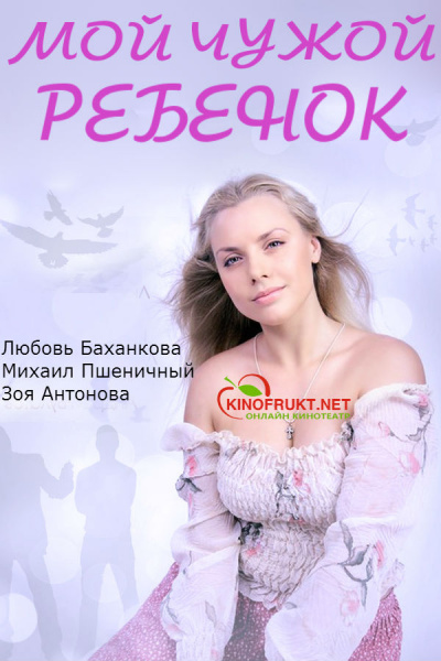 Мой чужой ребенок (2016)