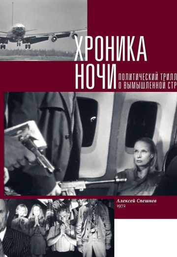 Хроника ночи (1972)