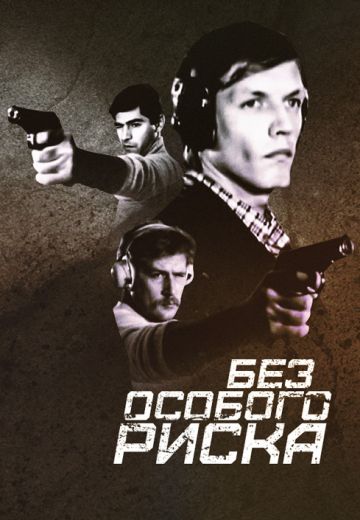 Без особого риска (1983) Без особого риска (1983)