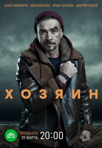 Хозяин (2023-2025)