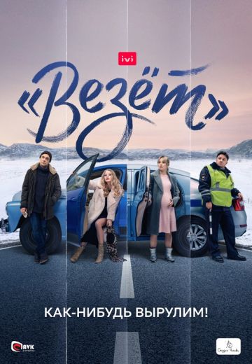Везёт (2021)