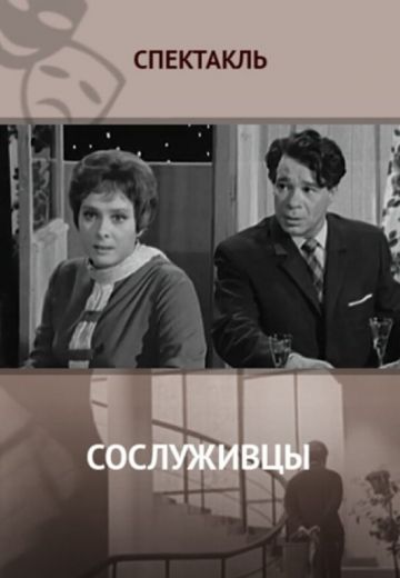 Сослуживцы (1973)