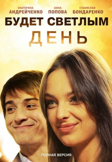 Будет светлым день (2012) Будет светлым день (2012)