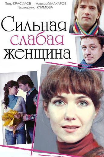 Сильная слабая женщина (2010) Сильная слабая женщина (2010)