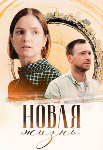 Новая жизнь (2024)