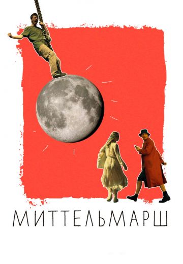 Миттельмарш (2023)