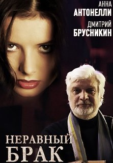 Неравный брак (2012)