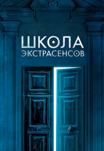 Школа экстрасенсов (2019)
