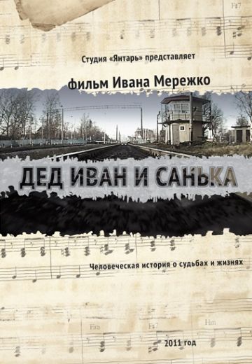 Дед Иван и Санька (2013) Дед Иван и Санька (2013)
