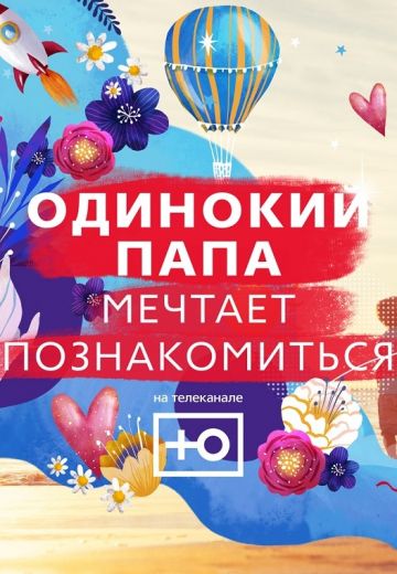Одинокий папа мечтает познакомиться (2018-2019) Одинокий папа мечтает познакомиться (2018-2019)