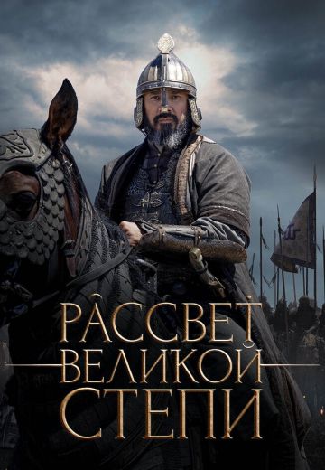 Рассвет Великой степи (2022)