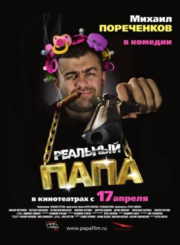 Реальный папа (2008) Реальный папа (2008)