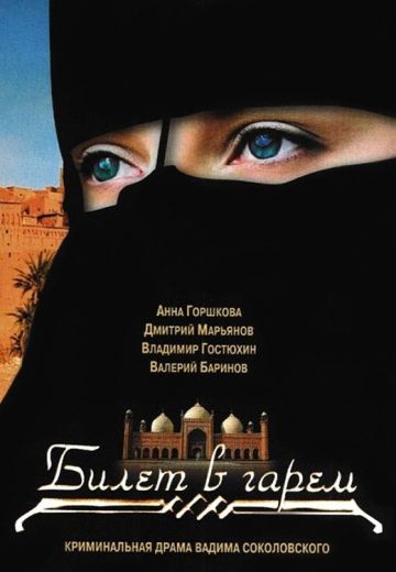 Билет в гарем (2006) Билет в гарем (2006)